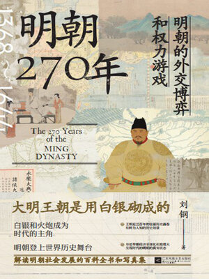 cover image of 明朝270年